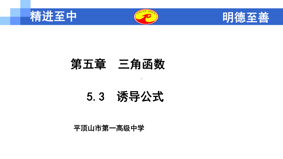 5.3诱导公式ppt课件-2022新人教A版（2019）《高中数学》必修第一册.pptx_第1页