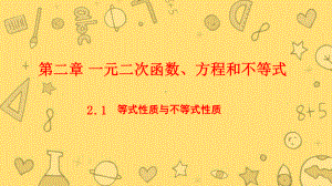 2.1等式性质与不等式性质 ppt课件 (2)-2022新人教A版（2019）《高中数学》必修第一册.pptx