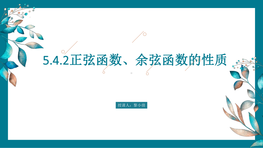 5.4.2 正弦函数、余弦函数的性质（题型1）ppt课件-2022新人教A版（2019）《高中数学》必修第一册.pptx_第1页