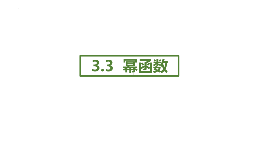 3.3幂函数 ppt课件(2)-2022新人教A版（2019）《高中数学》必修第一册.pptx_第1页