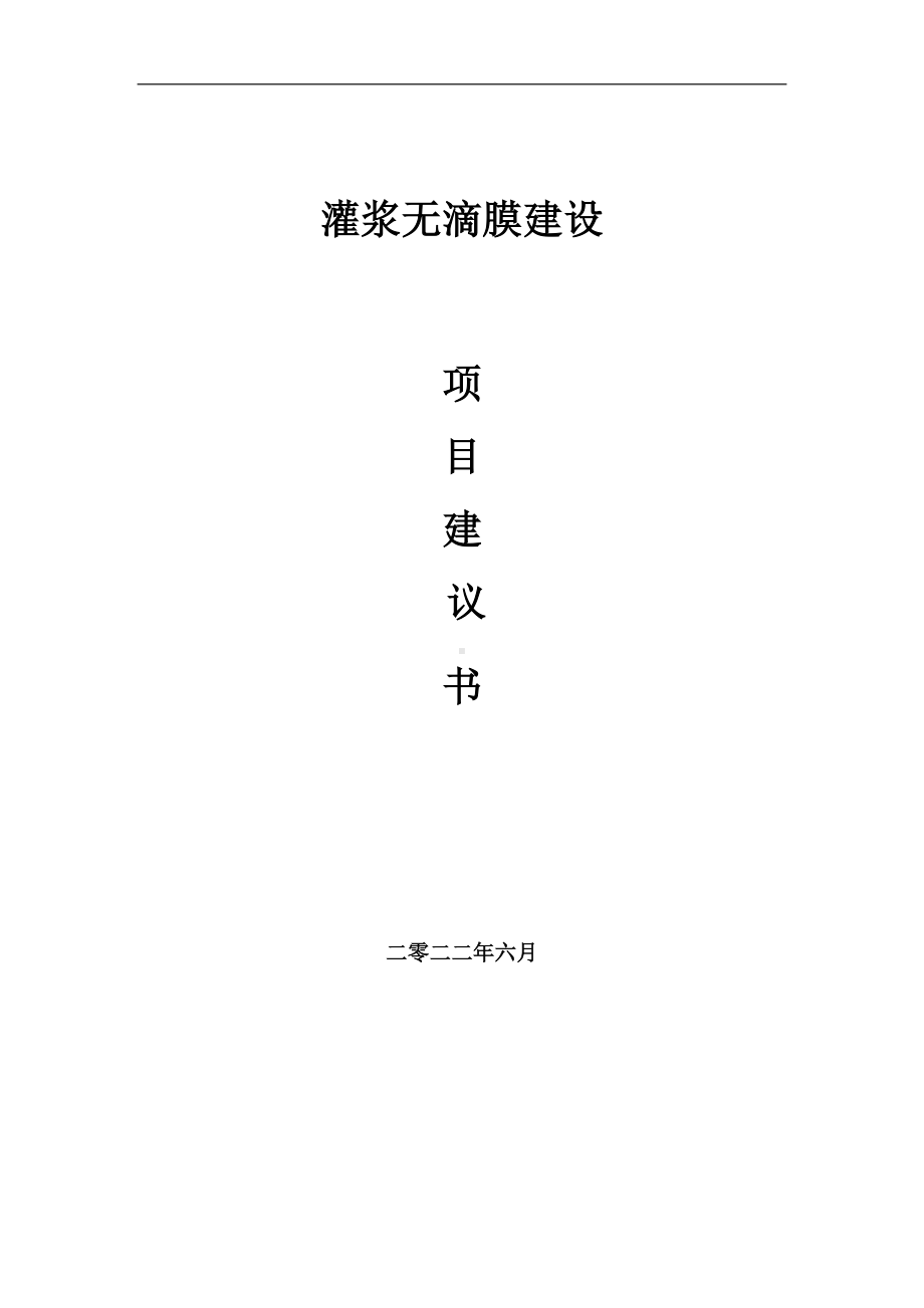 灌浆无滴膜项目建议书（写作模板）.doc_第1页