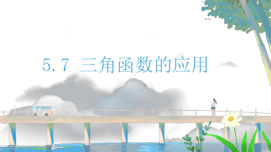 5.7三角函数的应用1ppt课件-2022新人教A版（2019）《高中数学》必修第一册.pptx_第1页