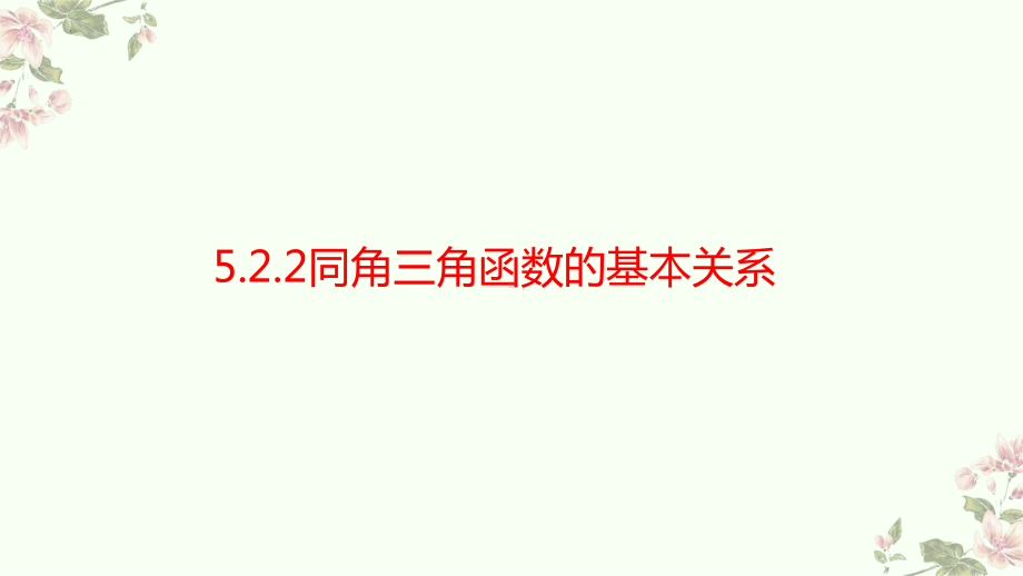 5.2.2同角三角函数的基本关系　ppt课件-2022新人教A版（2019）《高中数学》必修第一册.pptx_第1页