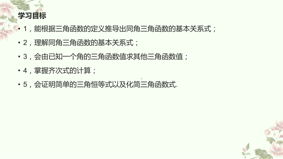 5.2.2同角三角函数的基本关系　ppt课件-2022新人教A版（2019）《高中数学》必修第一册.pptx_第2页