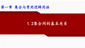 1.2集合间的基本关系 ppt课件-2022新人教A版（2019）《高中数学》必修第一册.pptx