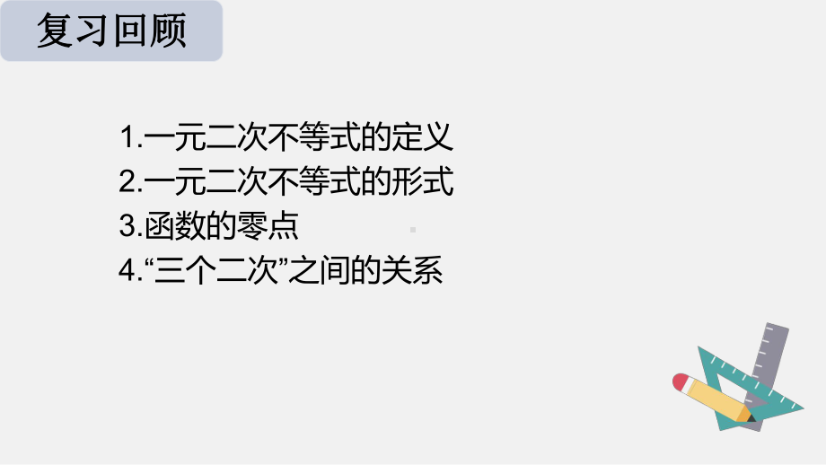 2.3.2二次函数与一元二次方程、不等式ppt课件-2022新人教A版（2019）《高中数学》必修第一册.pptx_第2页