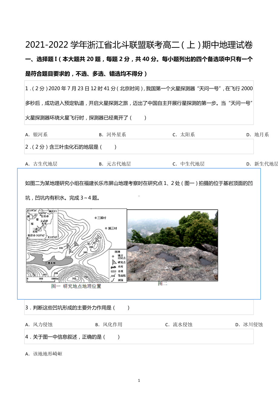 2021-2022学年浙江省北斗联盟联考高二（上）期中地理试卷.docx_第1页