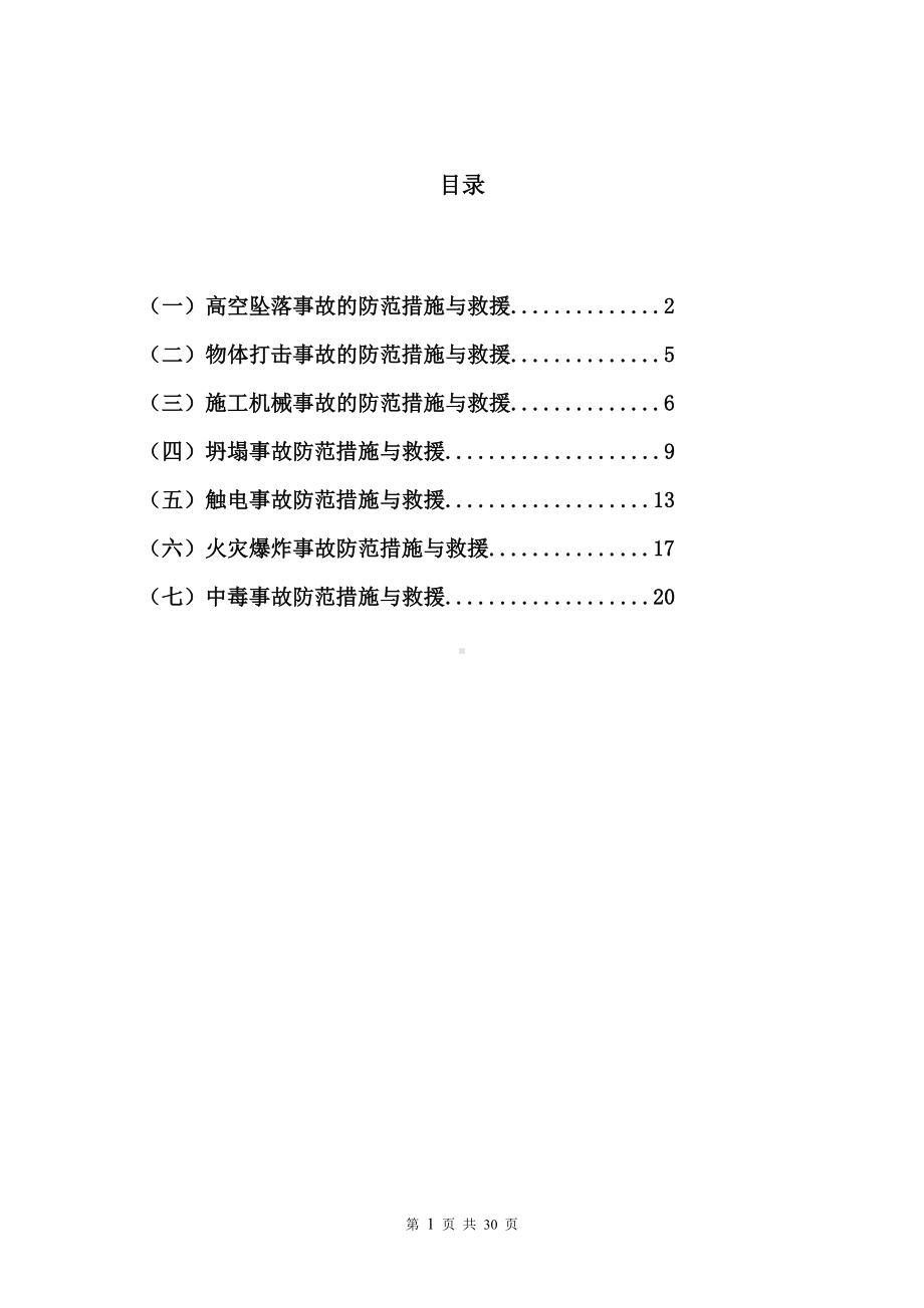 施工现场各种事故防范措施与应急处置参考模板范本.doc_第1页