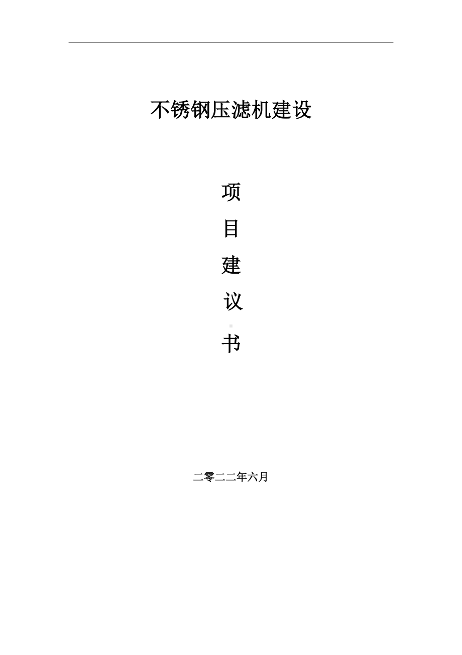 不锈钢压滤机项目建议书（写作模板）.doc_第1页