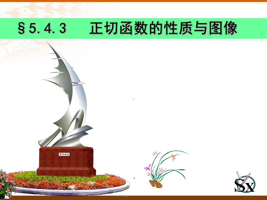 5.4.3正切函数的性质与图像 ppt课件-2022新人教A版（2019）《高中数学》必修第一册.pptx_第1页