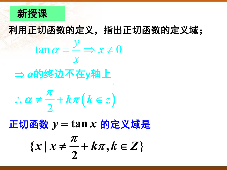 5.4.3正切函数的性质与图像 ppt课件-2022新人教A版（2019）《高中数学》必修第一册.pptx_第2页