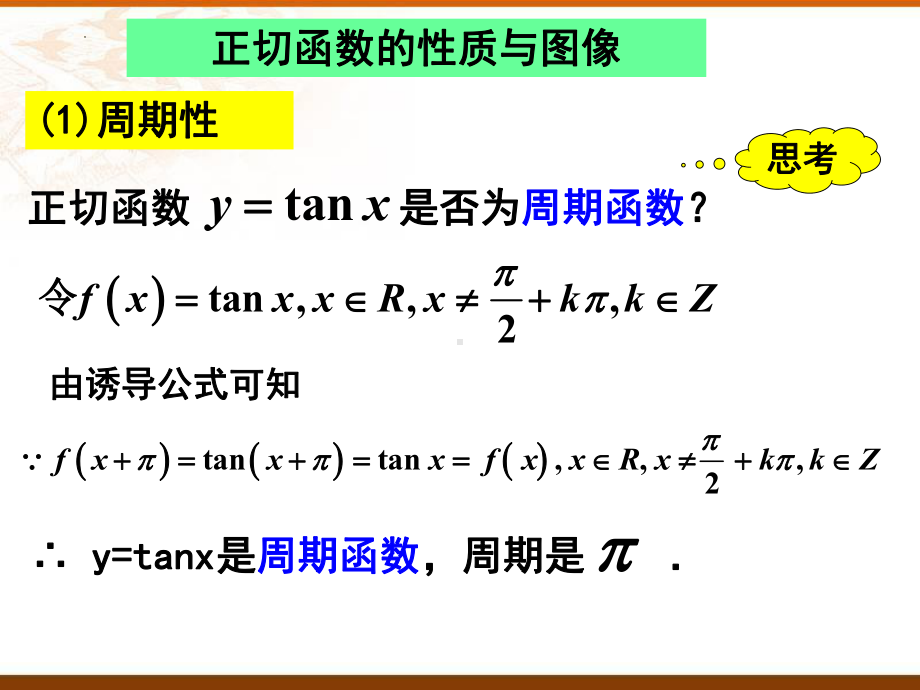 5.4.3正切函数的性质与图像 ppt课件-2022新人教A版（2019）《高中数学》必修第一册.pptx_第3页