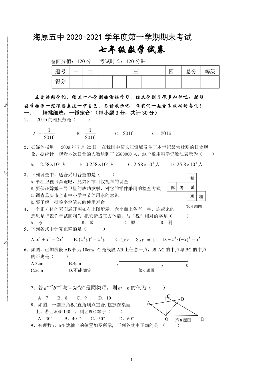 宁夏中卫市海原县第五中学2020-2021学年上学期期末考试七年级数学试题.docx_第1页