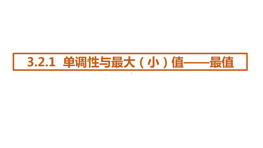 3.2.1 单调性与最大（小）值-最值 ppt课件-2022新人教A版（2019）《高中数学》必修第一册.pptx_第1页