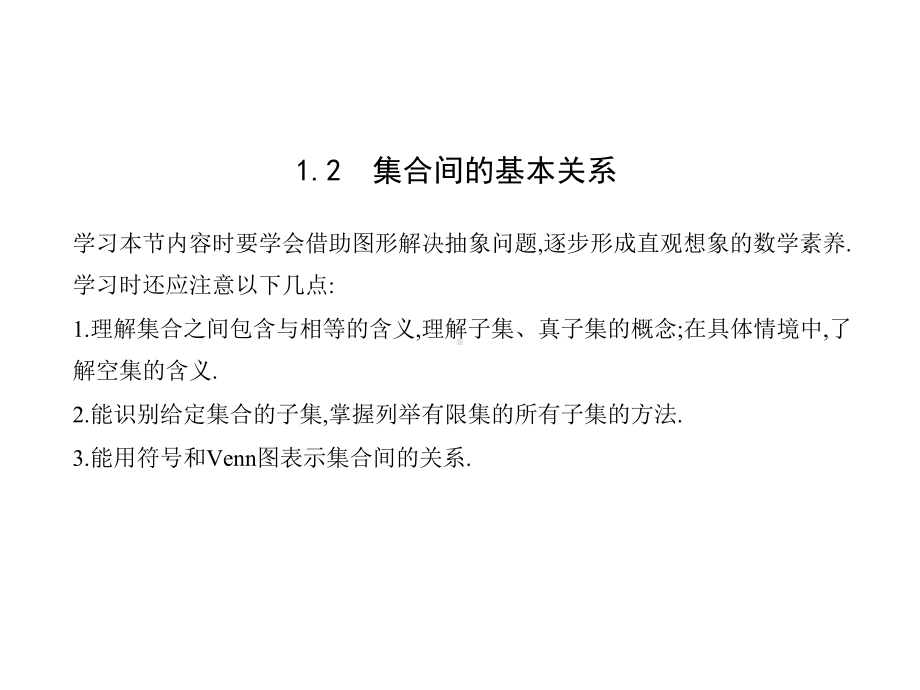 1.2 集合间的基本关系ppt课件 (3)-2022新人教A版（2019）《高中数学》必修第一册.pptx_第1页