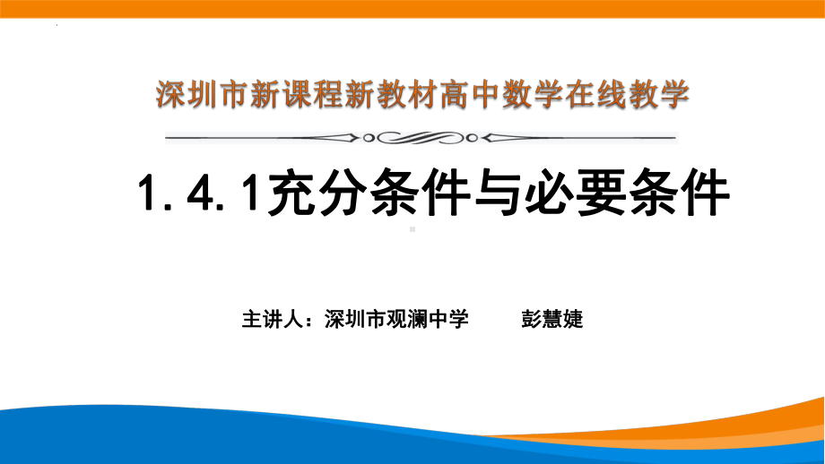 1.4.1充分条件与必要条件 ppt课件 (6)-2022新人教A版（2019）《高中数学》必修第一册.pptx_第1页