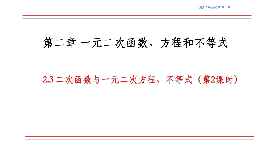 2.3 二次函数与一元二次方程、不等式应用第2课时ppt课件-2022新人教A版（2019）《高中数学》必修第一册.pptx_第1页