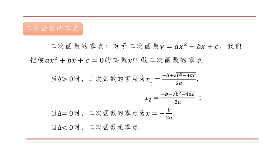 2.3 二次函数与一元二次方程、不等式应用第2课时ppt课件-2022新人教A版（2019）《高中数学》必修第一册.pptx_第2页