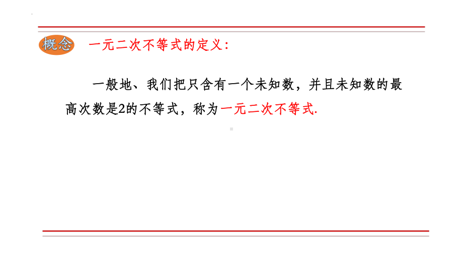 2.3 二次函数与一元二次方程、不等式应用第2课时ppt课件-2022新人教A版（2019）《高中数学》必修第一册.pptx_第3页