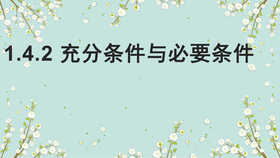 1.4.2充分条件与必要条件 ppt课件-2022新人教A版（2019）《高中数学》必修第一册.pptx_第1页