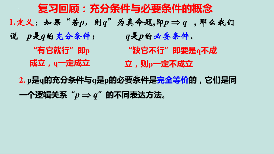 1.4.2充分条件与必要条件 ppt课件-2022新人教A版（2019）《高中数学》必修第一册.pptx_第2页