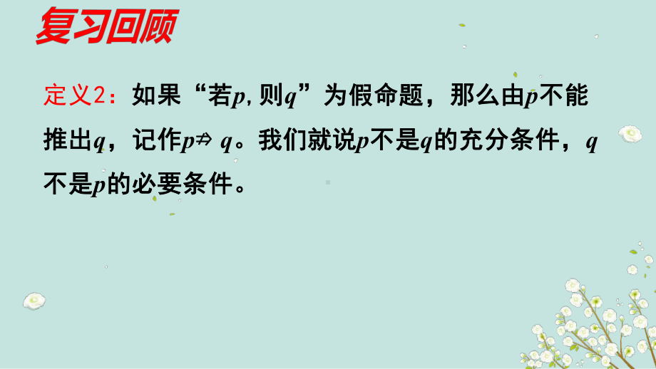 1.4.2充分条件与必要条件 ppt课件-2022新人教A版（2019）《高中数学》必修第一册.pptx_第3页