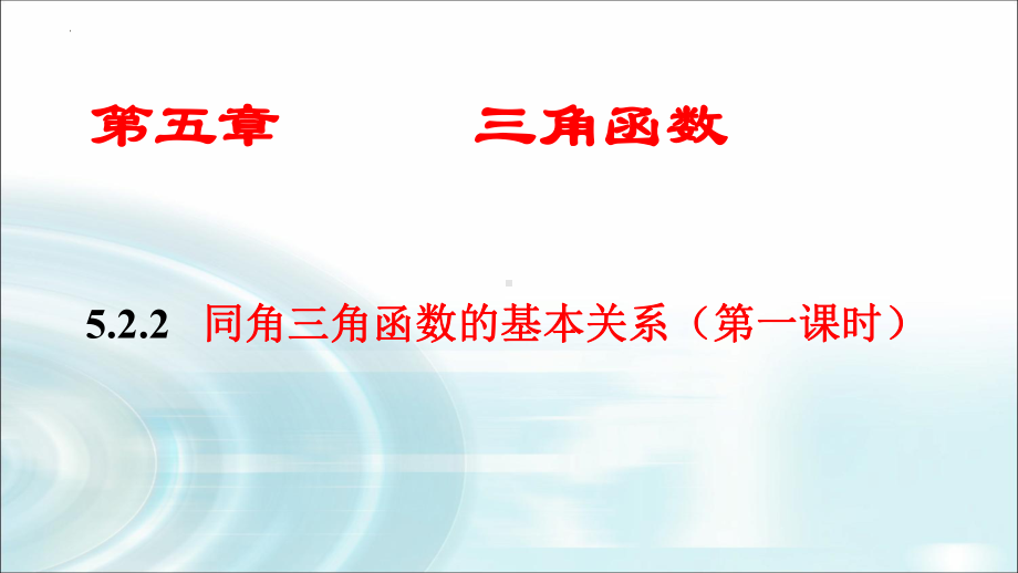 5.2.2同角三角函数的基本关系（第一课时）ppt课件-2022新人教A版（2019）《高中数学》必修第一册.pptx_第1页