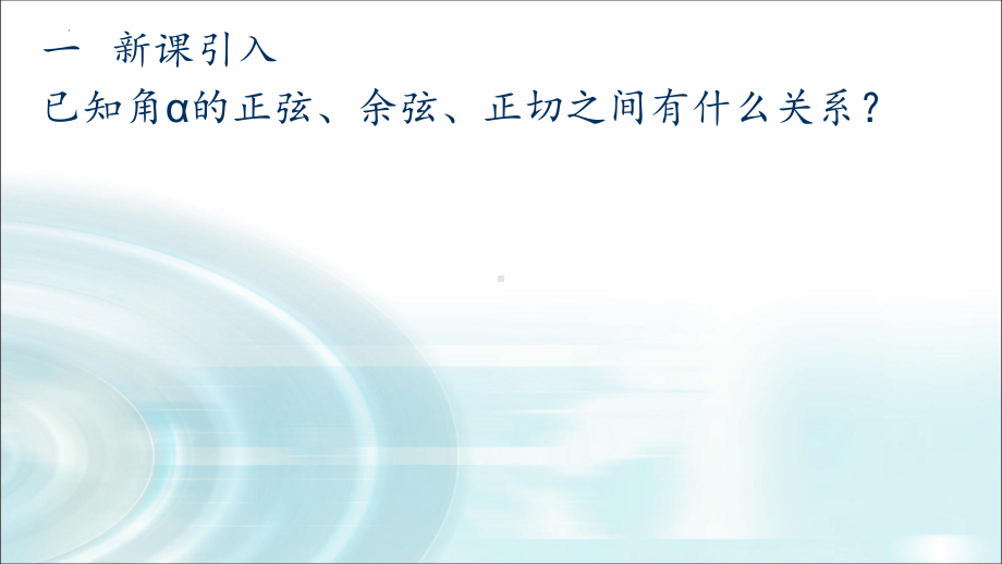 5.2.2同角三角函数的基本关系（第一课时）ppt课件-2022新人教A版（2019）《高中数学》必修第一册.pptx_第3页