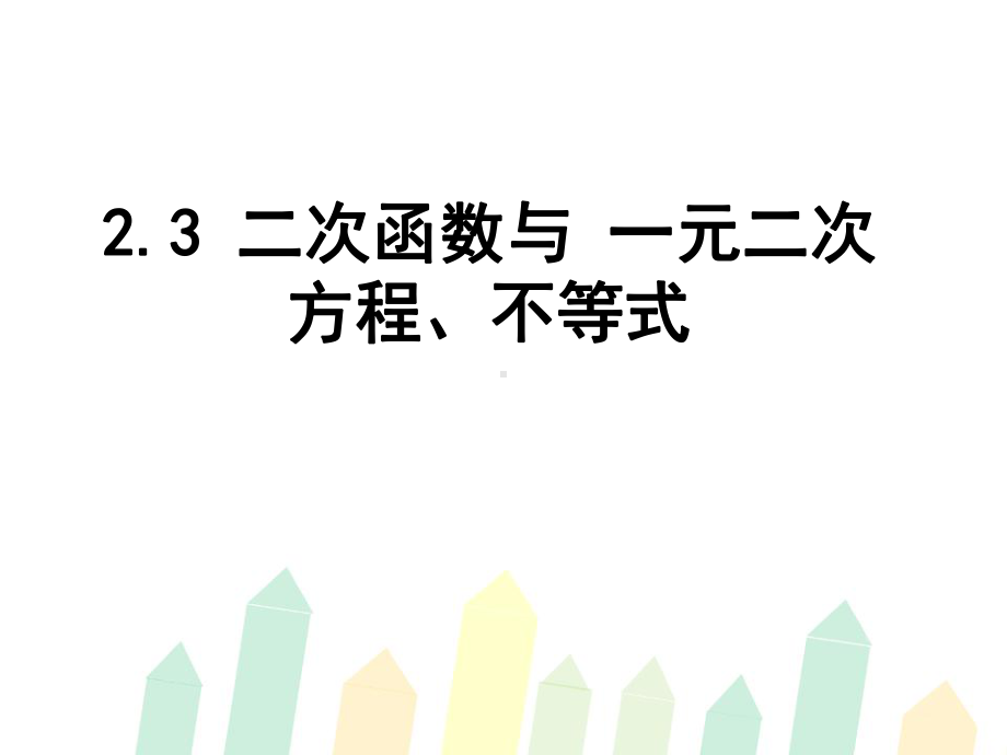 2.3 二次函数与 一元二次方程、不等式ppt课件-2022新人教A版（2019）《高中数学》必修第一册.pptx_第1页