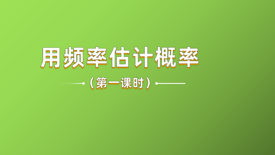 《用频率估计概率》课时1教学创新课件.pptx_第1页