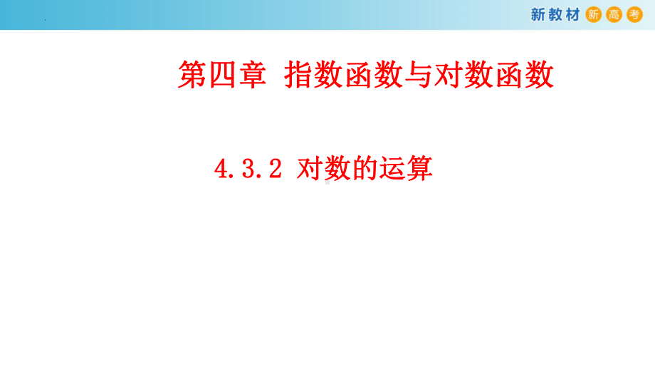 4.3对数ppt课件 -2022新人教A版（2019）《高中数学》必修第一册.pptx_第1页