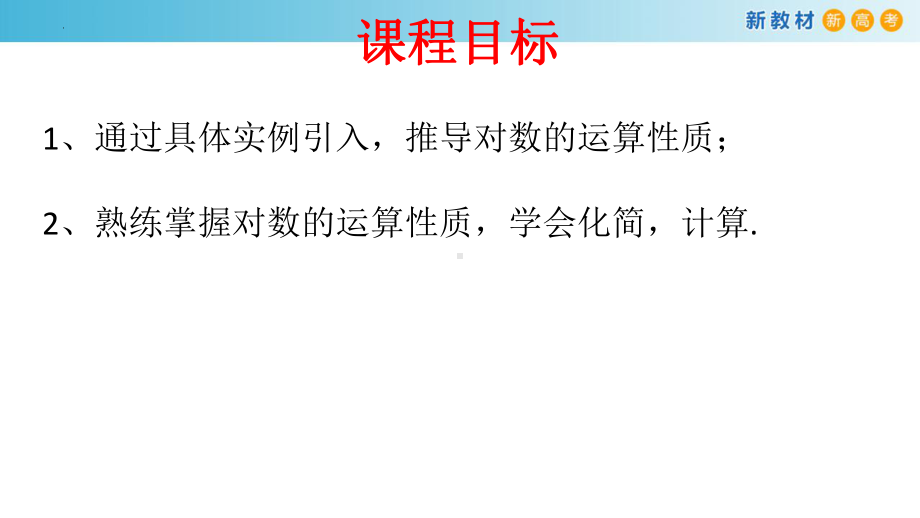 4.3对数ppt课件 -2022新人教A版（2019）《高中数学》必修第一册.pptx_第2页