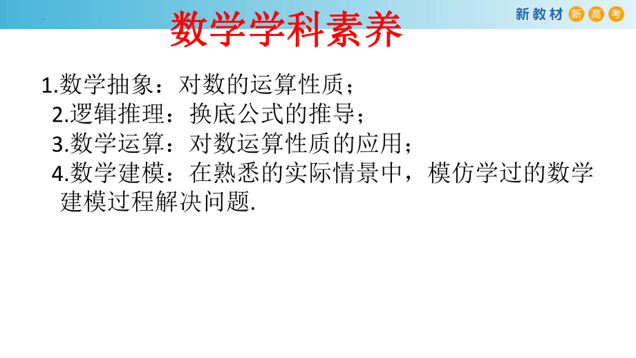 4.3对数ppt课件 -2022新人教A版（2019）《高中数学》必修第一册.pptx_第3页