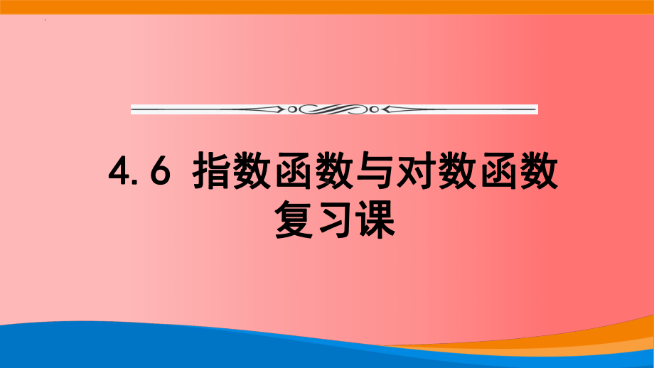 4.6 指数函数与对数函数复习ppt课件-2022新人教A版（2019）《高中数学》必修第一册.pptx_第1页