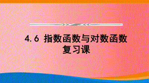 4.6 指数函数与对数函数复习ppt课件-2022新人教A版（2019）《高中数学》必修第一册.pptx