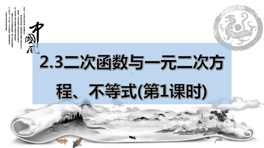 2.3二次函数与一元二次方程、不等式(第一课时) ppt课件-2022新人教A版（2019）《高中数学》必修第一册.pptx_第1页