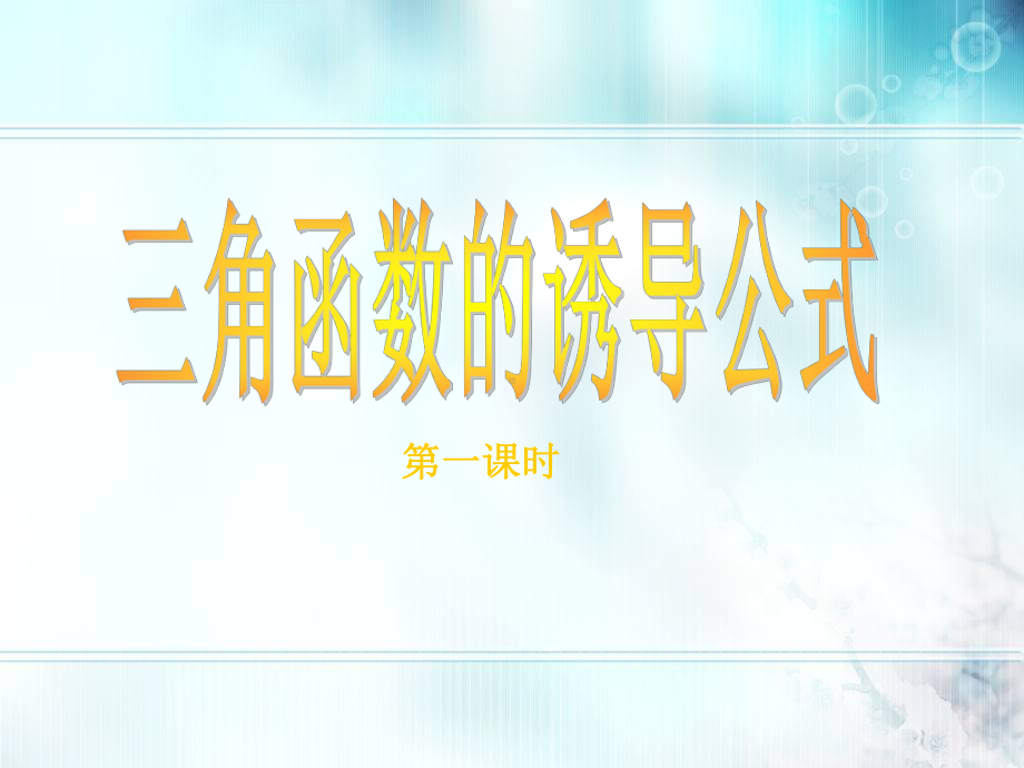 5.3三角函数诱导公式 ppt课件-2022新人教A版（2019）《高中数学》必修第一册.pptx_第2页