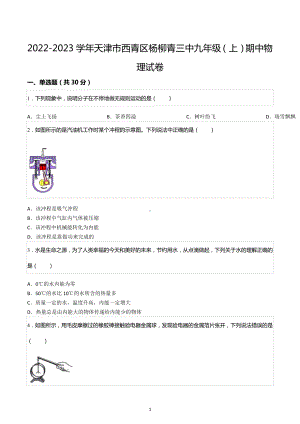 2022-2023学年天津市西青区杨柳青三中九年级（上）期中物理试卷.docx