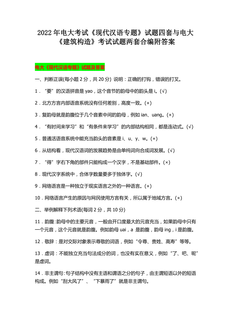 2022年电大考试《现代汉语专题》试题四套与电大《建筑构造》考试试题两套合编附答案.docx_第1页