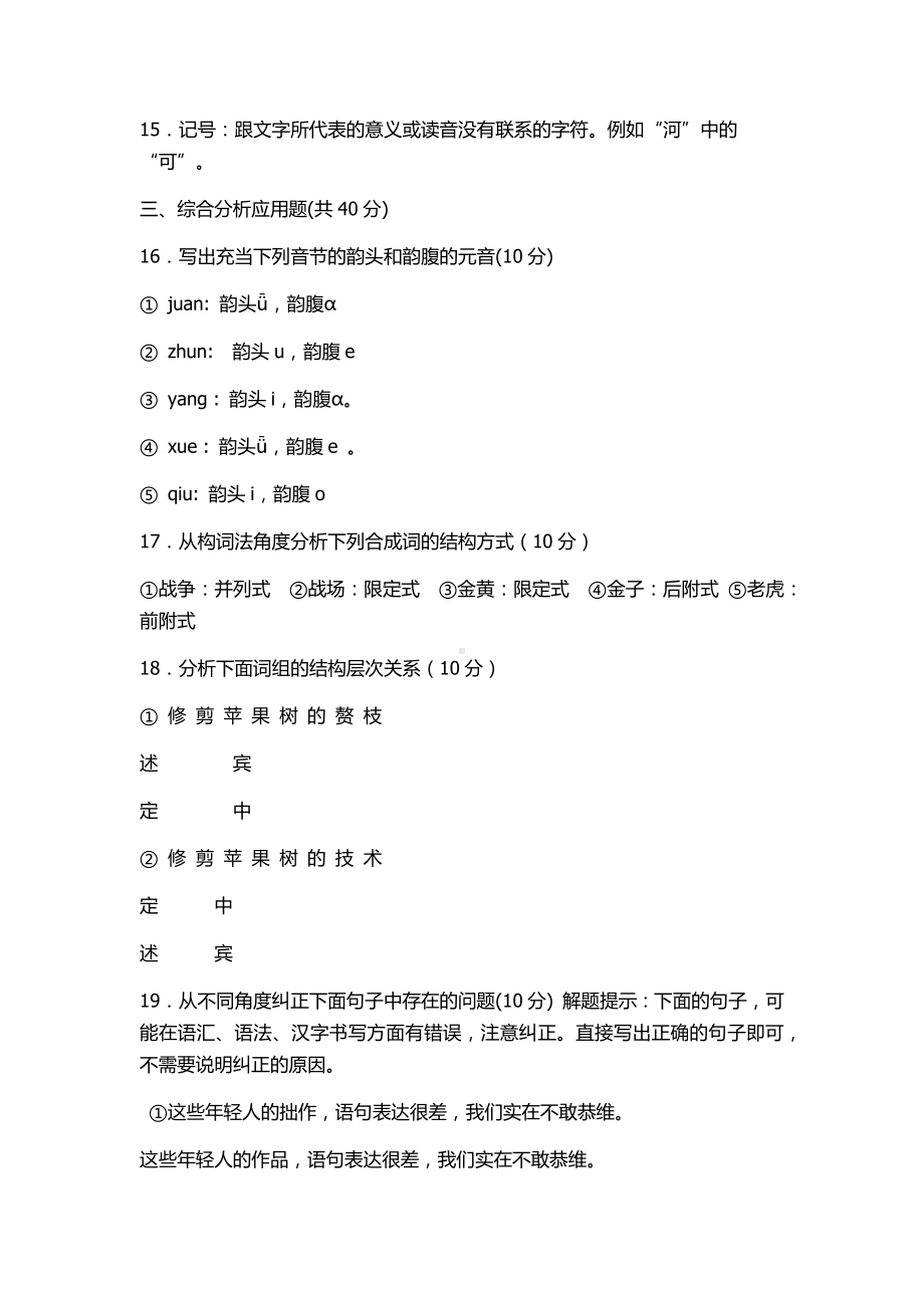 2022年电大考试《现代汉语专题》试题四套与电大《建筑构造》考试试题两套合编附答案.docx_第2页