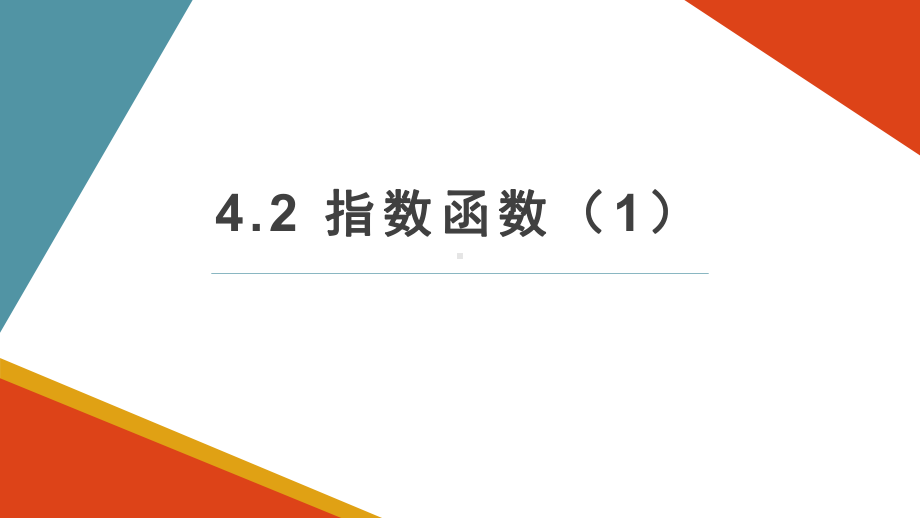 4.2 指数函数（一）教学ppt课件-2022新人教A版（2019）《高中数学》必修第一册.pptx_第1页