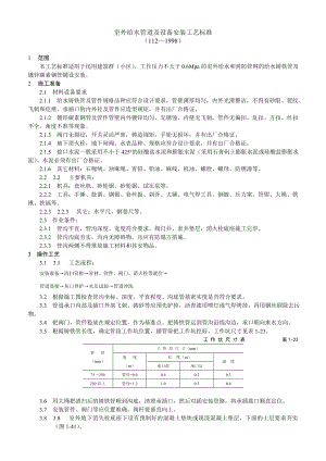 室外给水管道及设备安装工艺标准参考模板范本.doc