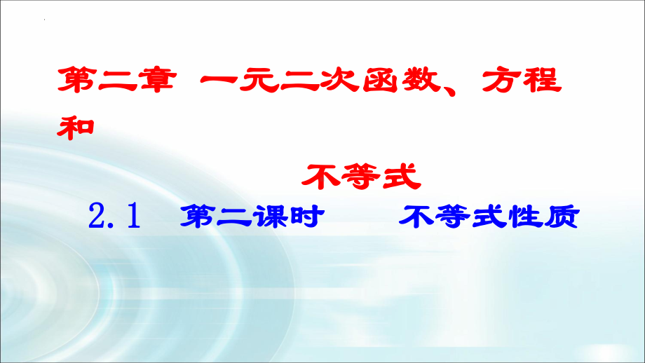 2.1第二课时 不等式性质 ppt课件-2022新人教A版（2019）《高中数学》必修第一册.pptx_第1页