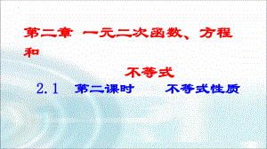 2.1第二课时 不等式性质 ppt课件-2022新人教A版（2019）《高中数学》必修第一册.pptx