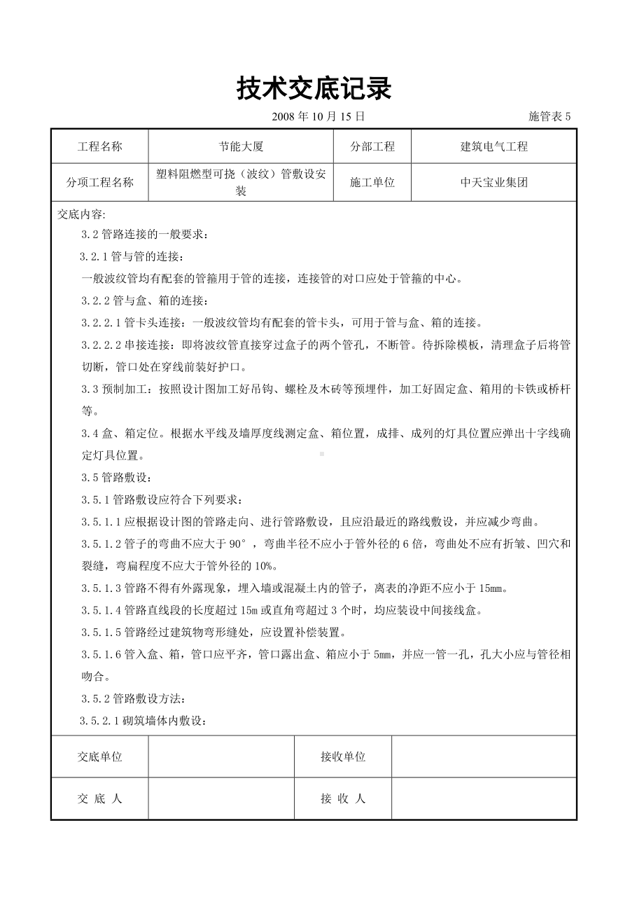 塑料阻燃型可挠（波纹）管敷设安装交底记录参考模板范本.doc_第2页