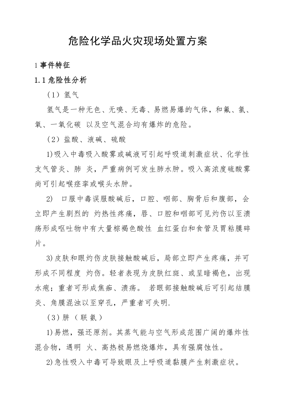 危险化学品火灾现场处置方案参考模板范本.doc_第1页