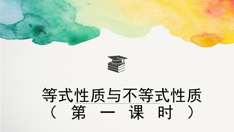 2.1等式性质和不等式性质（第1课时）ppt课件-2022新人教A版（2019）《高中数学》必修第一册.pptx_第1页