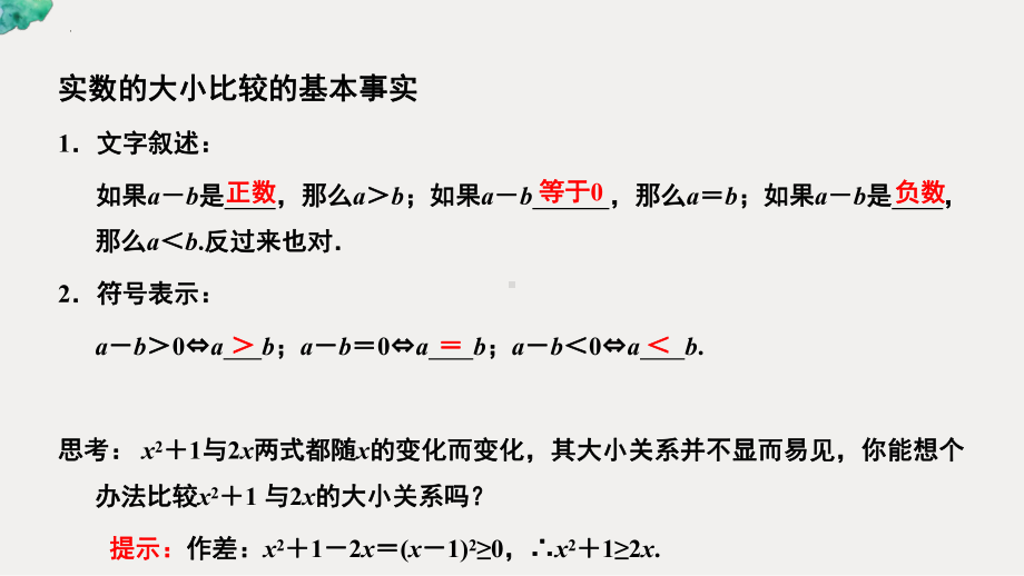 2.1等式性质和不等式性质（第1课时）ppt课件-2022新人教A版（2019）《高中数学》必修第一册.pptx_第3页