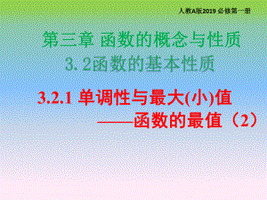 3.2.1单调性与最大（小）值-最值（2）ppt课件-2022新人教A版（2019）《高中数学》必修第一册.pptx