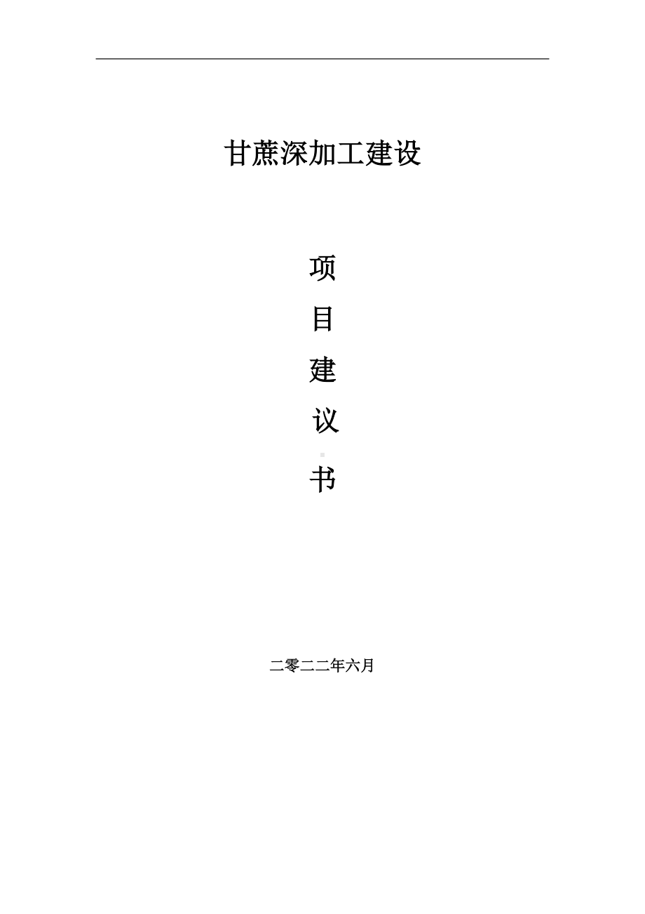 甘蔗深加工项目建议书（写作模板）.doc_第1页